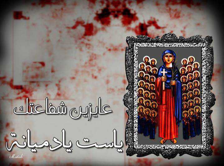 تطيب رفات الشهيده دميانه