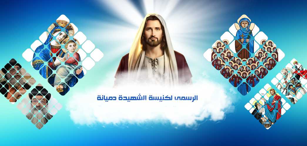 تطبيق كنيسة الشهيدة دميانه بفاو قبلى للاندرويد